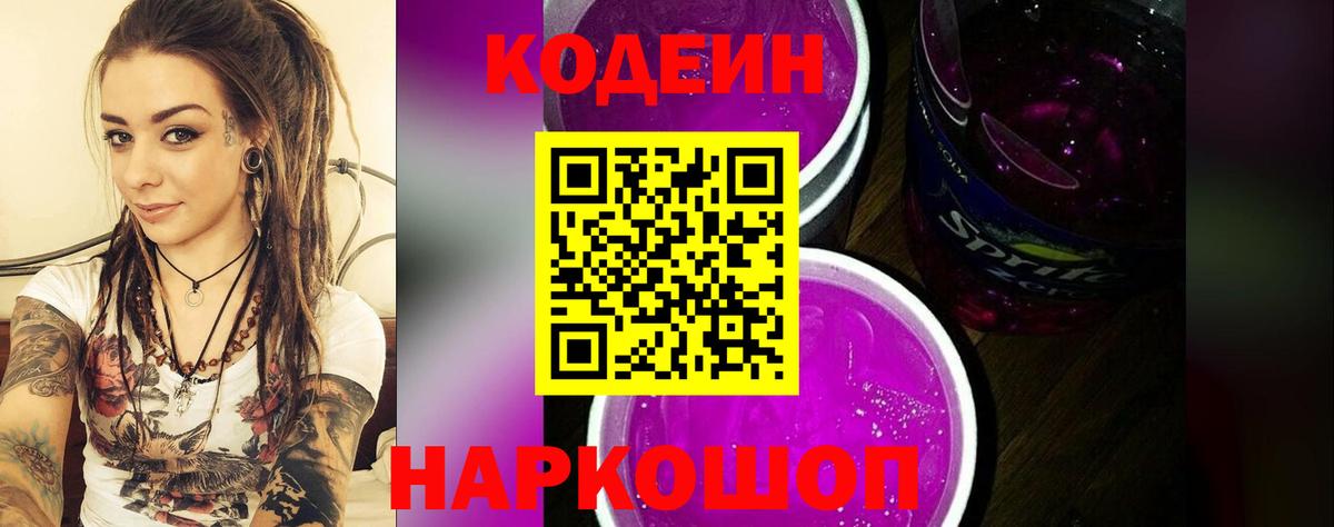 Кодеин напиток Lean (лин)  Codein Purple Drank  Ивантеевка 